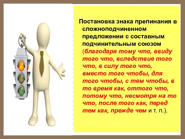 Постановка знака препинания в сложноподчиненном предложении с составным подчинительным союзом (благодаря