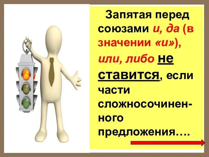 Запятая перед союзами и, да (в значении «и»), или, либо не ставится, если части сложносочинен-ного предложения….