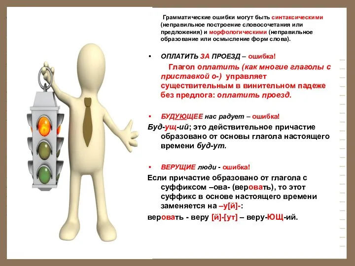 Грамматические ошибки могут быть синтаксическими (неправильное построение словосочетания или предложения) и