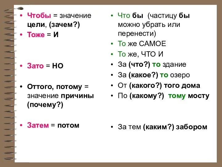 Чтобы = значение цели, (зачем?) Тоже = И Зато = НО