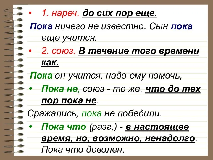 1. нареч. до сих пор еще. Пока ничего не известно. Сын