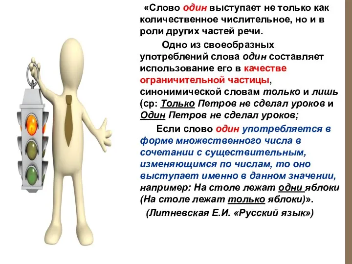 «Слово один выступает не только как количественное числительное, но и в