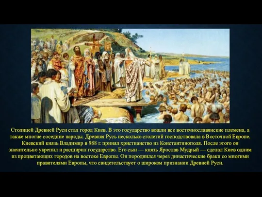 Столицей Древней Руси стал город Киев. В это государство вошли все