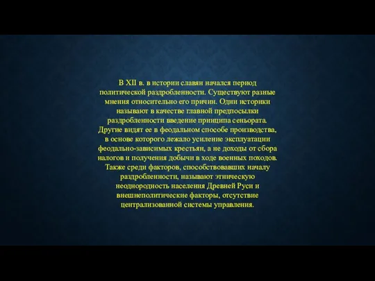 В XII в. в истории славян начался период политической раздробленности. Существуют