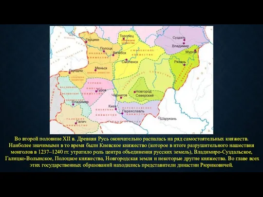 Во второй половине XII в. Древняя Русь окончательно распалась на ряд