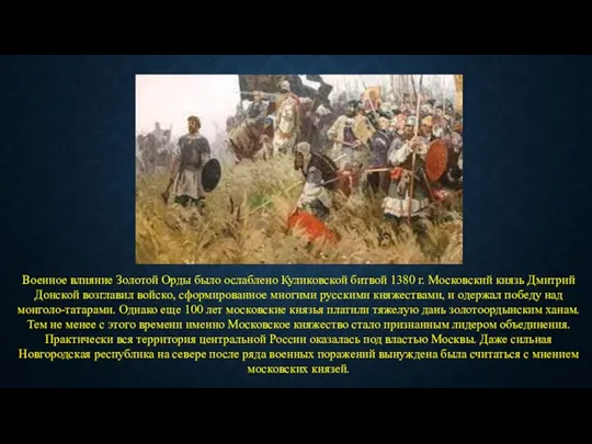 Военное влияние Золотой Орды было ослаблено Куликовской битвой 1380 г. Московский