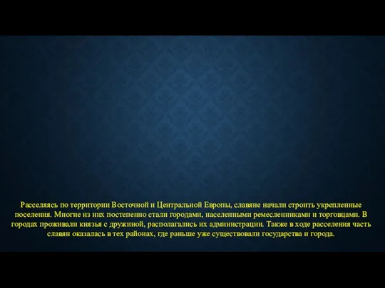 Расселяясь по территории Восточной и Центральной Европы, славяне начали строить укрепленные