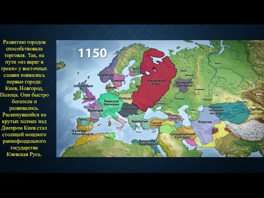 Развитию городов способствовала торговля. Так, на пути «из варяг в греки»