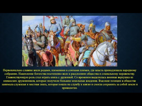 Первоначально славяне жили родами, племенами и союзами племен, где власть принадлежала