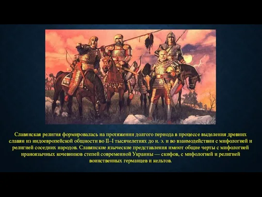 Славянская религия формировалась на протяжении долгого периода в процессе выделения древних