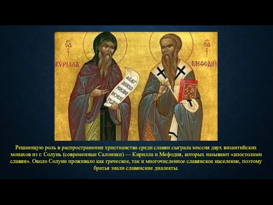 Решающую роль в распространении христианства среди славян сыграла миссия двух византийских