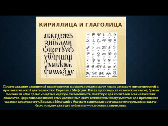 Происхождение славянской письменности и церковнославянского языка связано с миссионерской и просветительской