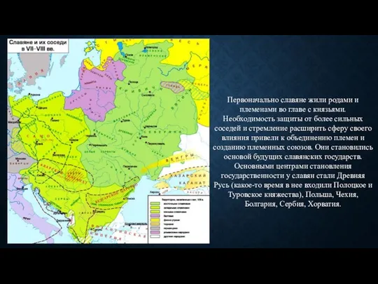 Первоначально славяне жили родами и племенами во главе с князьями. Необходимость