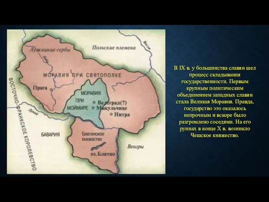 В IX в. у большинства славян шел процесс складывания государственности. Первым