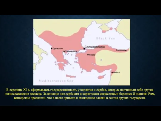 В середине XI в. оформлялась государственность у хорватов и сербов, которые