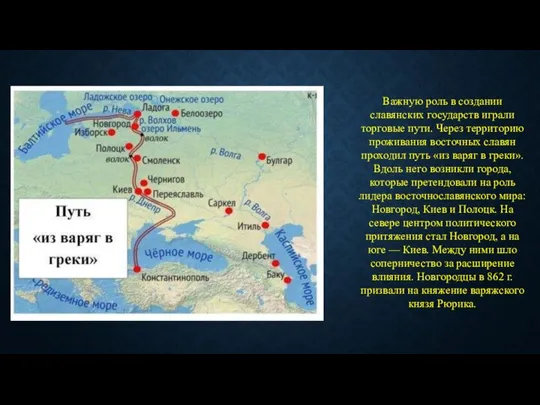 Важную роль в создании славянских государств играли торговые пути. Через территорию