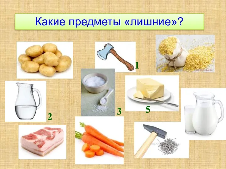 Какие предметы «лишние»? 1 2 3 4 5