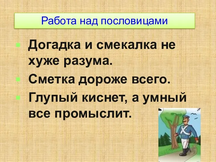 Работа над пословицами Догадка и смекалка не хуже разума. Сметка дороже