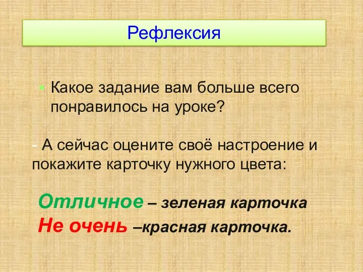 Рефлексия Какое задание вам больше всего понравилось на уроке? - А