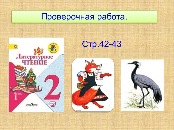 Проверочная работа. Стр.42-43