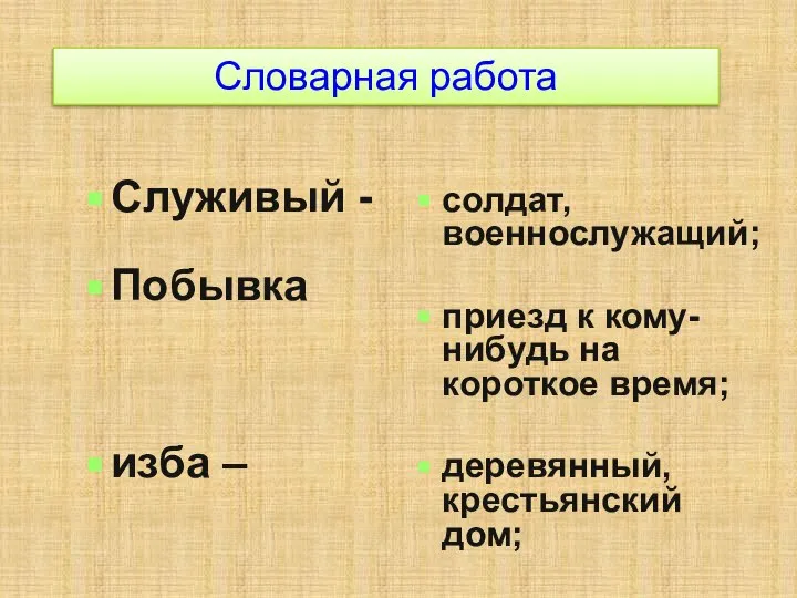 Словарная работа Служивый - Побывка изба – солдат, военнослужащий; приезд к