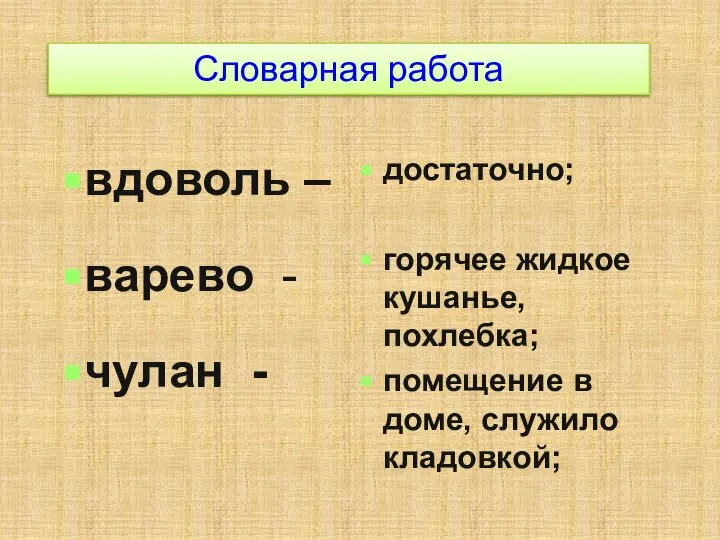 Словарная работа вдоволь – варево - чулан - достаточно; горячее жидкое