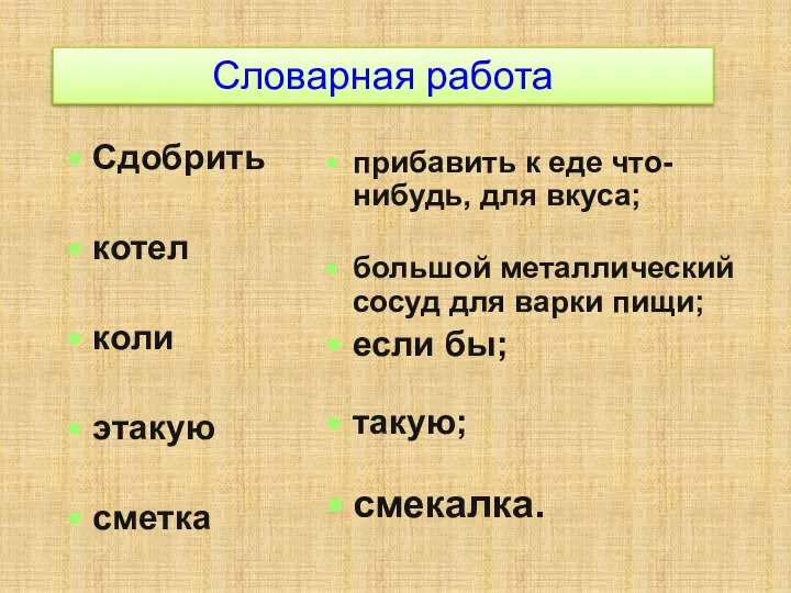 Словарная работа Сдобрить котел коли этакую сметка прибавить к еде что-нибудь,