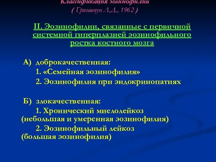 Классификация эозинофилий ( Гриншпун Л.Д., 1962 ) II. Эозинофилии, связанные с