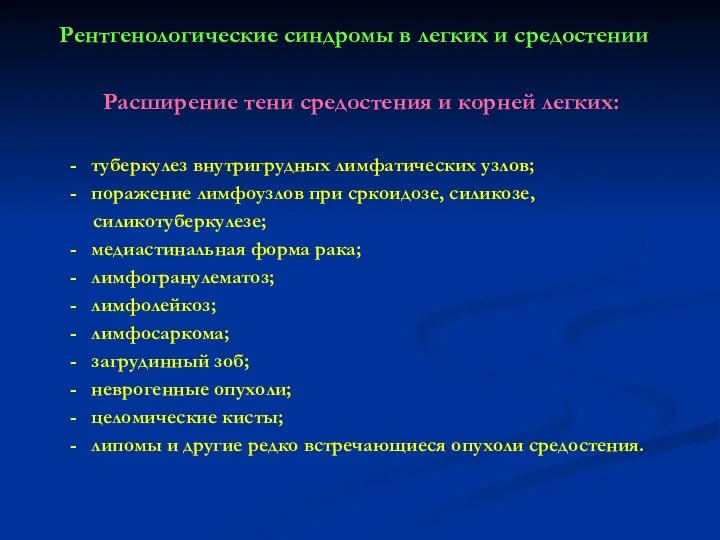 Рентгенологические синдромы в легких и средостении Расширение тени средостения и корней