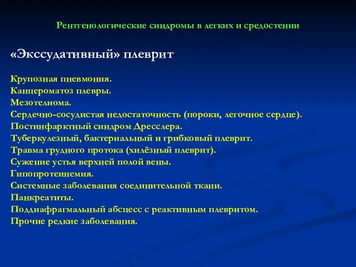 Рентгенологические синдромы в легких и средостении «Экссудативный» плеврит Крупозная пневмония. Канцероматоз