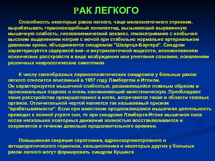 РАК ЛЕГКОГО Способность некоторых раков легкого, чаще мелкоклеточного строения, вырабатывать гормоноподобный