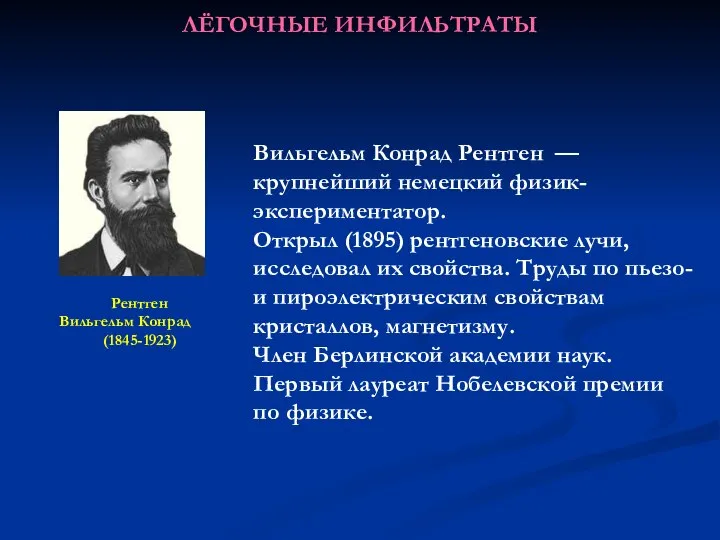 ЛЁГОЧНЫЕ ИНФИЛЬТРАТЫ Рентген Вильгельм Конрад (1845-1923) Вильгельм Конрад Рентген — крупнейший