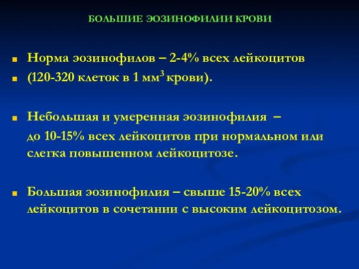 БОЛЬШИЕ ЭОЗИНОФИЛИИ КРОВИ Норма эозинофилов – 2-4% всех лейкоцитов (120-320 клеток