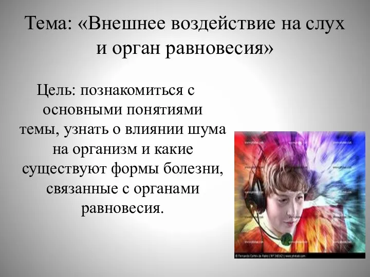 Тема: «Внешнее воздействие на слух и орган равновесия» Цель: познакомиться с