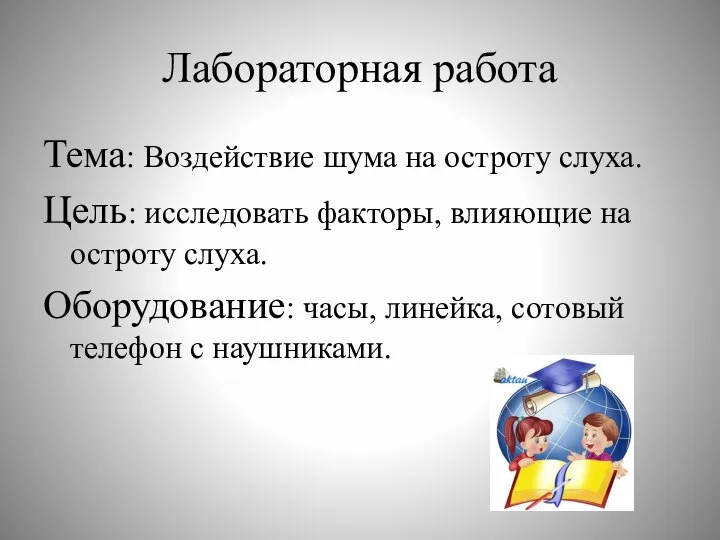 Лабораторная работа Тема: Воздействие шума на остроту слуха. Цель: исследовать факторы,