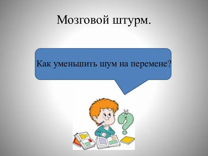 Мозговой штурм. Как уменьшить шум на перемене?