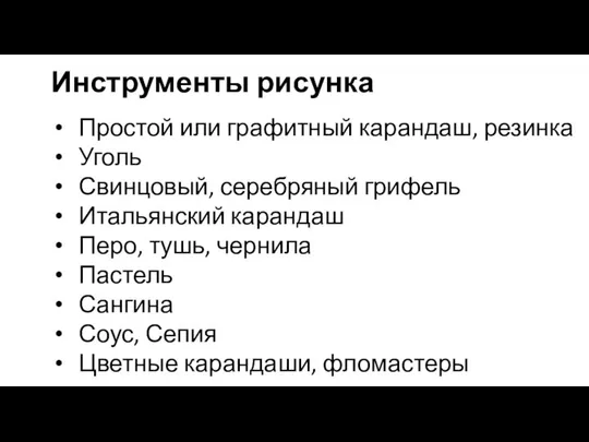 Инструменты рисунка Простой или графитный карандаш, резинка Уголь Свинцовый, серебряный грифель