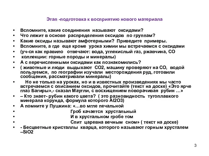 Этап -подготовка к восприятию нового материала Вспомните, какие соединения называют оксидами?