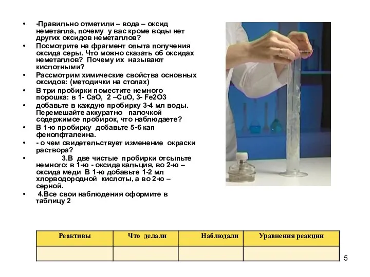 -Правильно отметили – вода – оксид неметалла, почему у вас кроме