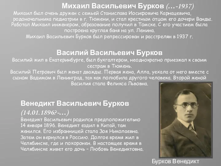 Михаил Васильевич Бурков (…-1937) Михаил был очень дружен с семьей Станислава