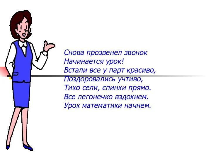 Снова прозвенел звонок Начинается урок! Встали все у парт красиво, Поздоровались