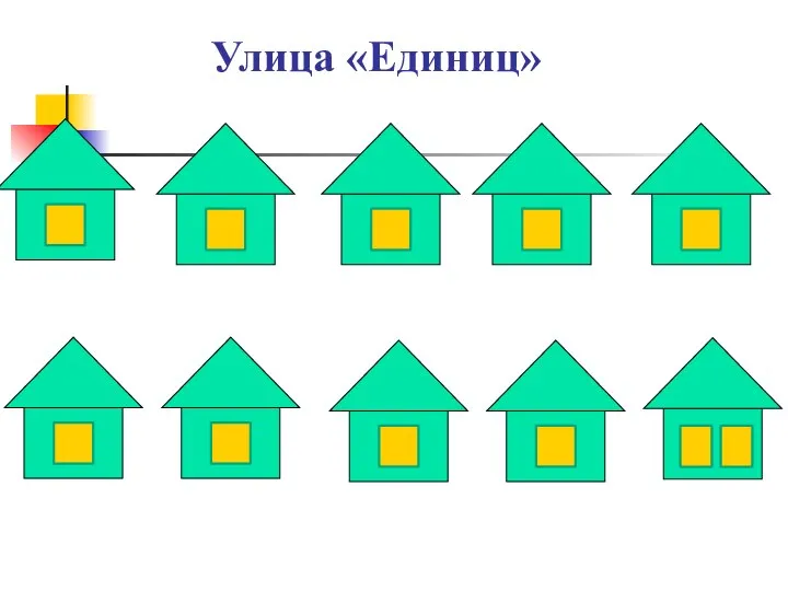 Улица «Единиц»