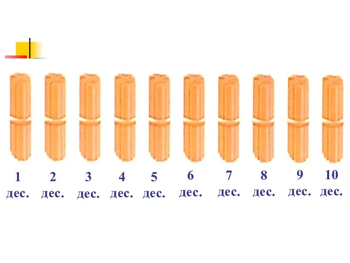 1 дес. 2 дес. 3 дес. 4 дес. 5 дес. 6