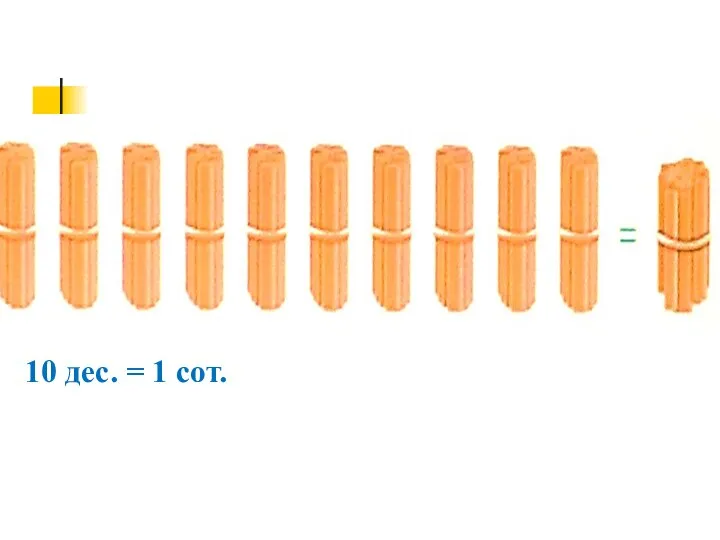 10 дес. = 1 сот.