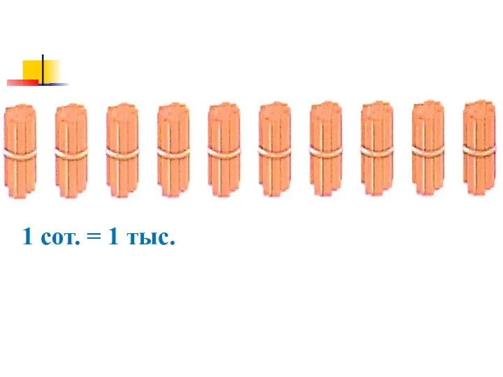 1 сот. = 1 тыс.