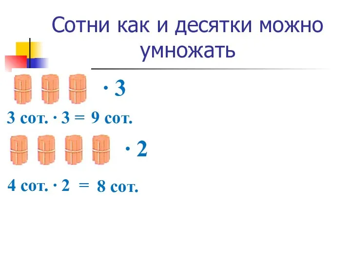 Сотни как и десятки можно умножать ∙ 3 3 сот. ∙