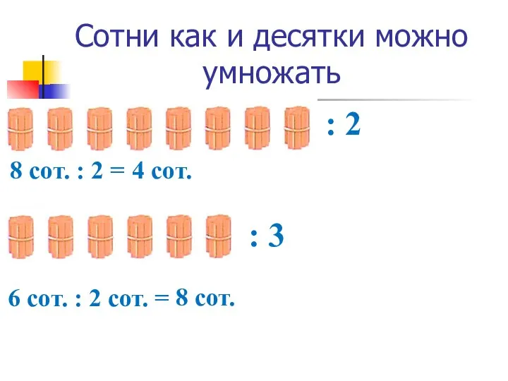 Сотни как и десятки можно умножать : 2 8 сот. :