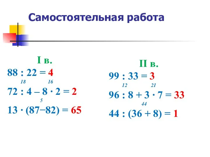 Самостоятельная работа I в. 88 : 22 = 4 18 16