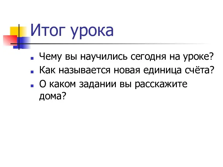 Итог урока Чему вы научились сегодня на уроке? Как называется новая