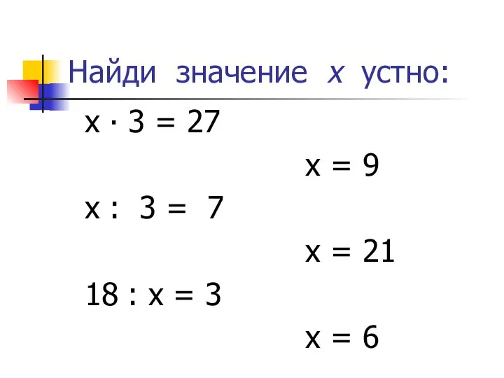 Найди значение х устно: х ∙ 3 = 27 х =
